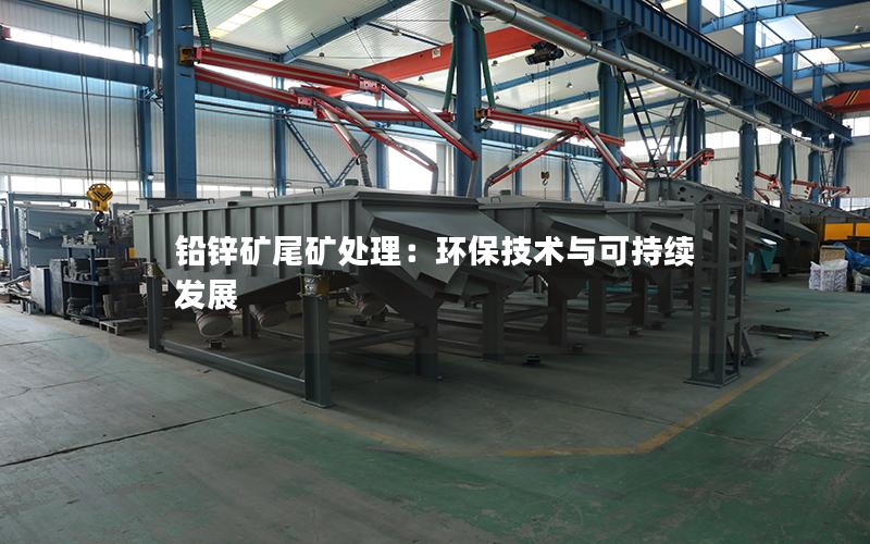 铅锌矿尾矿处理：环保技术与可持续发展