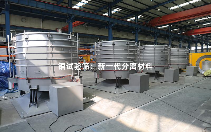 铜试验筛:新一代分离材料 铜试验筛:新一代分离材料