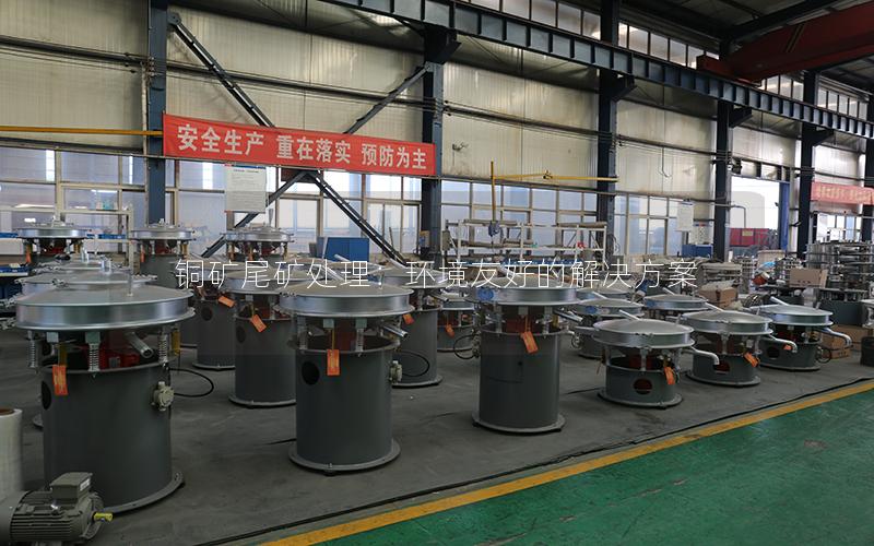 铜矿尾矿处理：环境友好的解决方案