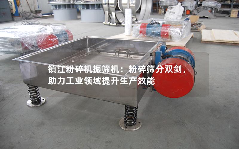 镇江粉碎机振筛机：粉碎筛分双剑，助力工业领域提升生产效能