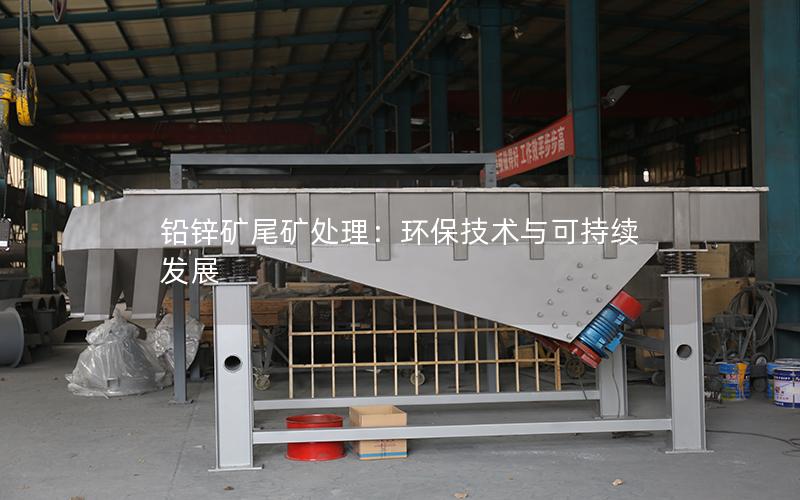 铅锌矿尾矿处理：环保技术与可持续发展