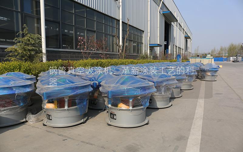钢管真空吸涂机:革新涂装工艺的利器 钢管真空吸涂机:革新涂装工艺的利器