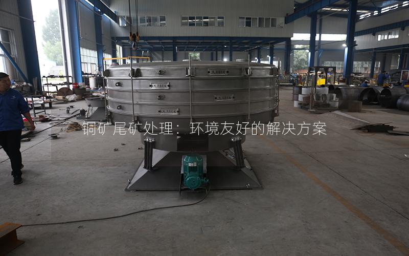 铜矿尾矿处理：环境友好的解决方案