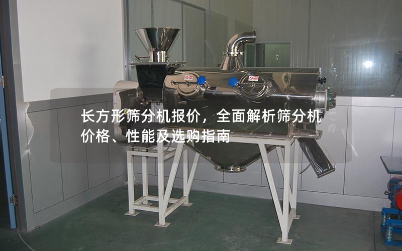 长方形筛分机报价,全面解析筛分机价格、性能及选购指南 长方形筛分机报价,全面解析筛分机价格、性能及选购指南