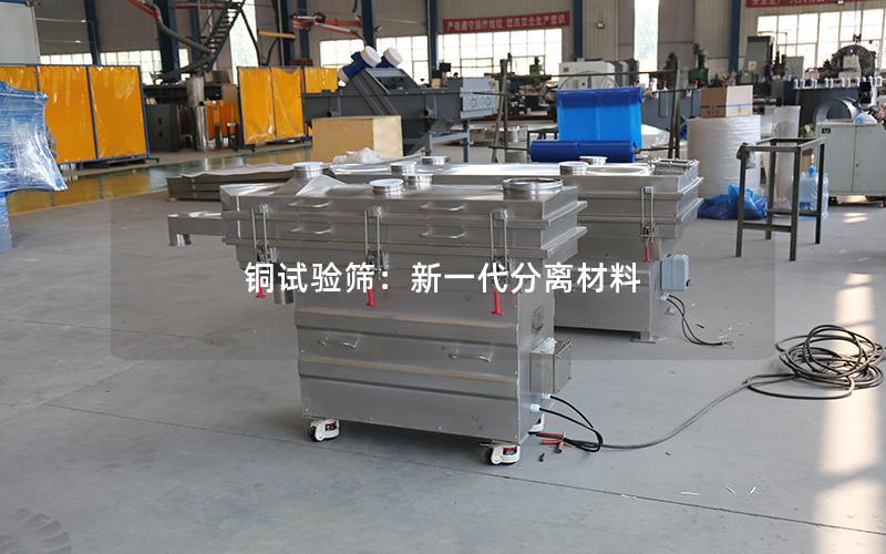 铜试验筛:新一代分离材料 铜试验筛:新一代分离材料
