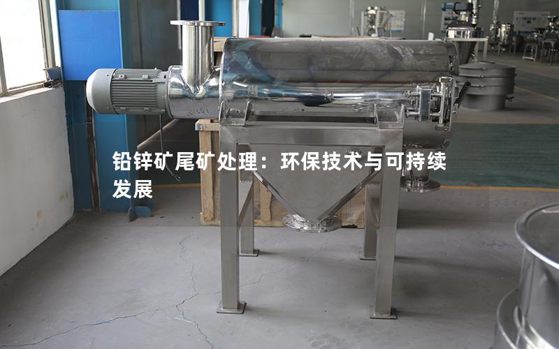 铅锌矿尾矿处理：环保技术与可持续发展
