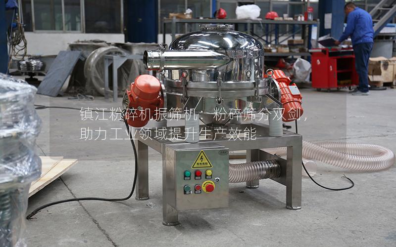 镇江粉碎机振筛机：粉碎筛分双剑，助力工业领域提升生产效能