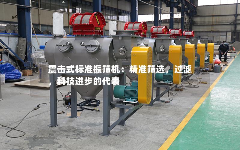 震击式标准振筛机:**筛选,过滤,科技进步的代表 震击式标准振筛机:**筛选,过滤,科技进步的代表