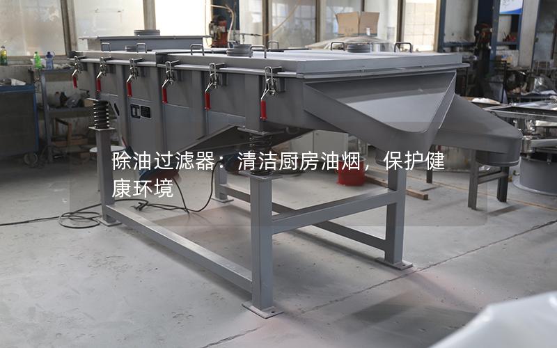 除油过滤器:清洁厨房油烟,保护健康环境 除油过滤器:清洁厨房油烟,保护健康环境