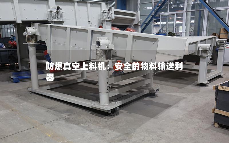 防爆真空上料机：安全的物料输送利器