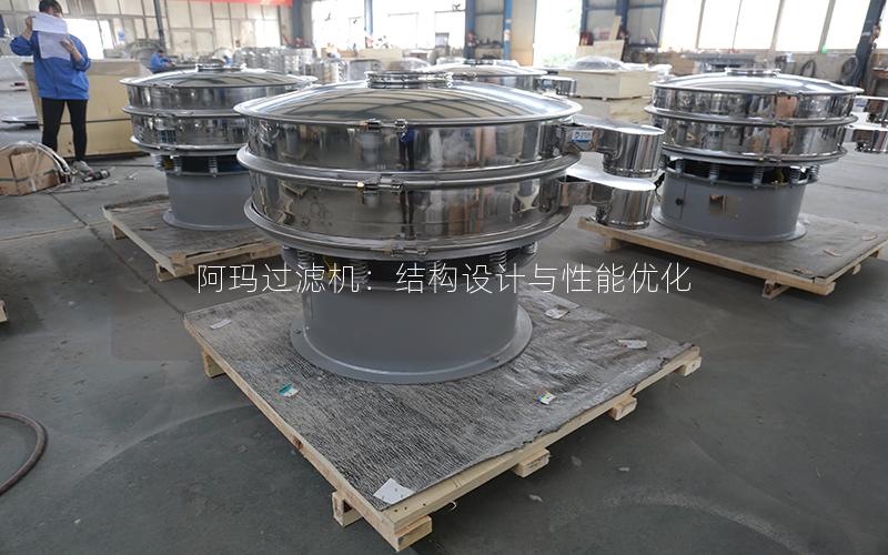 阿玛过滤机:结构设计与性能优化 阿玛过滤机:结构设计与性能优化