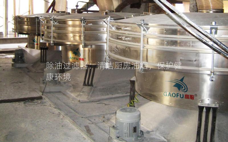 除油过滤器:清洁厨房油烟,保护健康环境 除油过滤器:清洁厨房油烟,保护健康环境