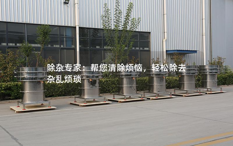 除杂专家:帮您清除烦恼,轻松除去杂乱烦琐 除杂专家:帮您清除烦恼,轻松除去杂乱烦琐