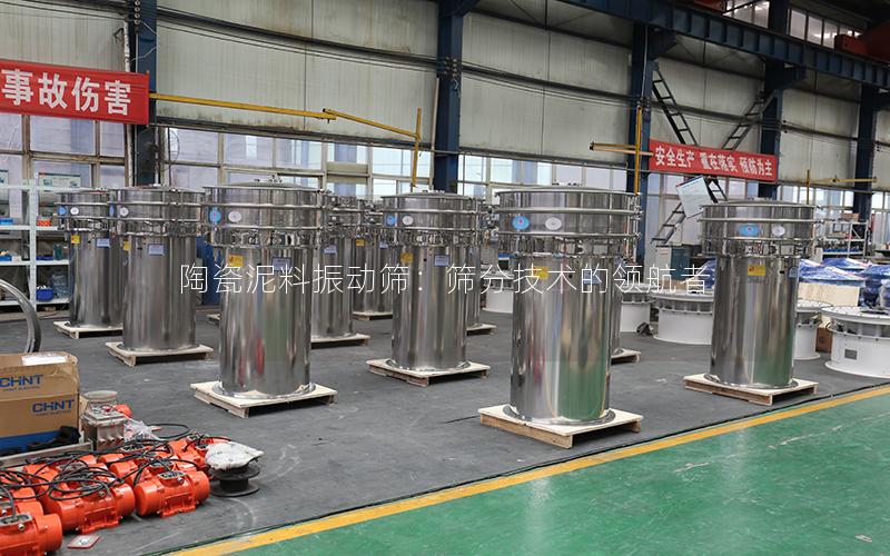 陶瓷泥料振动筛:筛分技术的**者 陶瓷泥料振动筛:筛分技术的**者