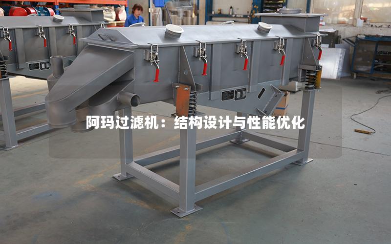 阿玛过滤机:结构设计与性能优化 阿玛过滤机:结构设计与性能优化