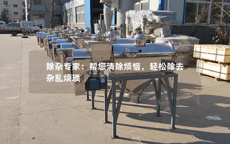 除杂专家:帮您清除烦恼,轻松除去杂乱烦琐 除杂专家:帮您清除烦恼,轻松除去杂乱烦琐