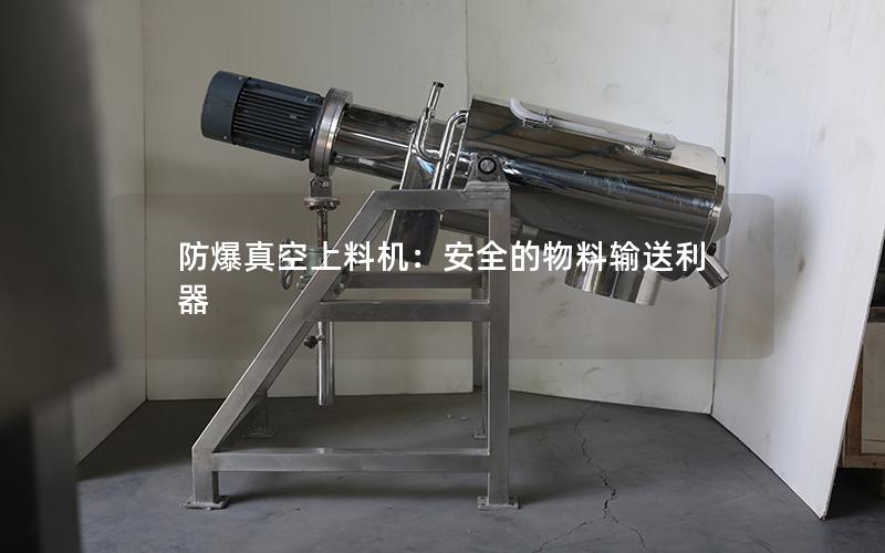 防爆真空上料机：安全的物料输送利器