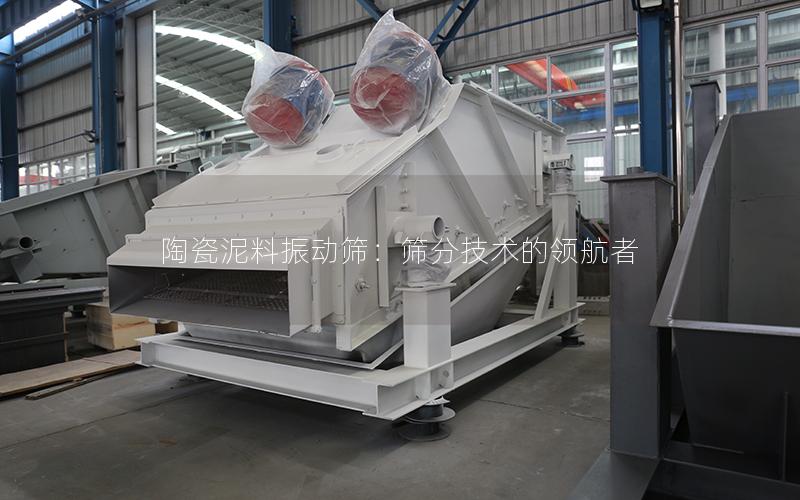 陶瓷泥料振动筛:筛分技术的**者 陶瓷泥料振动筛:筛分技术的**者