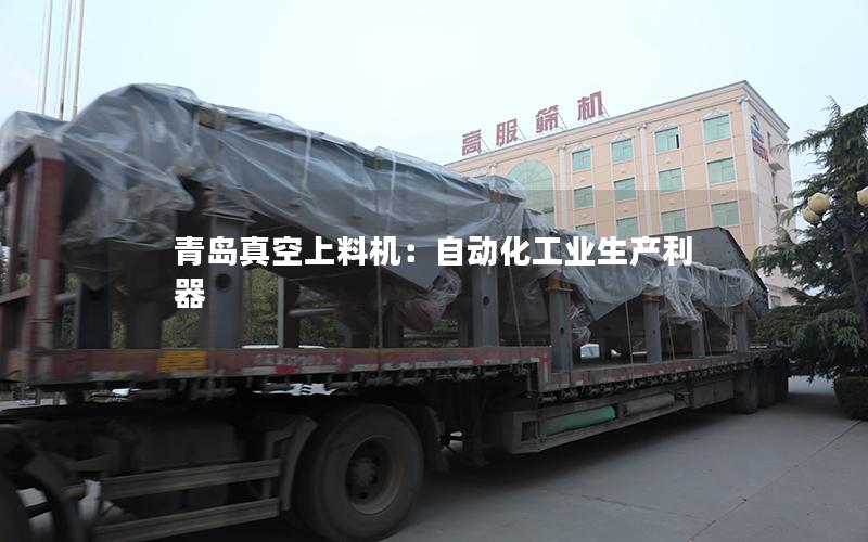 青岛真空上料机:自动化工业生产利器 青岛真空上料机:自动化工业生产利器