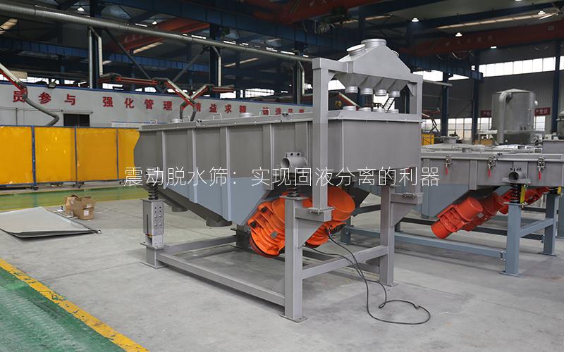 震动脱水筛:实现固液分离的利器 震动脱水筛:实现固液分离的利器