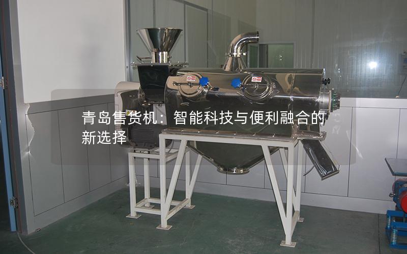 青岛售货机:智能科技与便利融合的新选择 青岛售货机:智能科技与便利融合的新选择