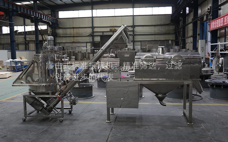 震击式标准振筛机:**筛选,过滤,科技进步的代表 震击式标准振筛机:**筛选,过滤,科技进步的代表