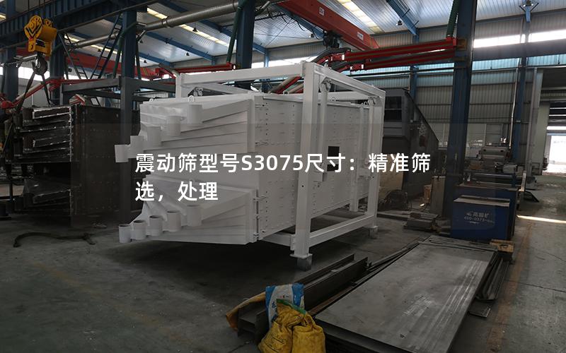 震动筛型号S3075尺寸:**筛选,处理 震动筛型号S3075尺寸:**筛选,处理