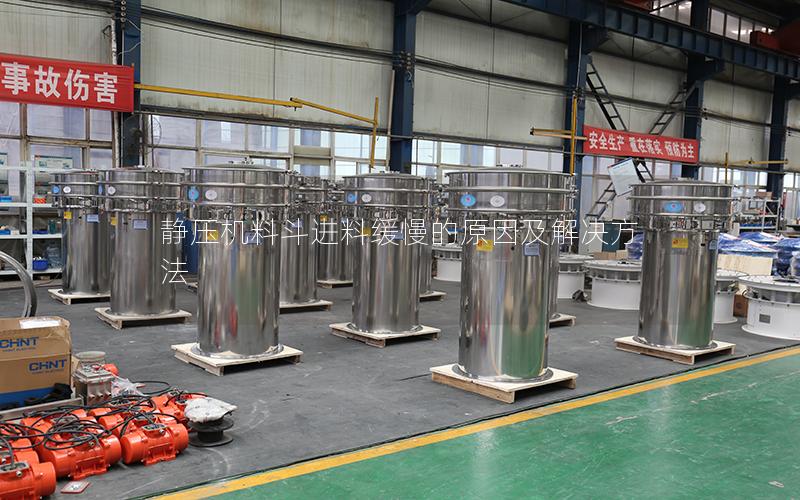 静压机料斗进料缓慢的原因及解决方法 静压机料斗进料缓慢的原因及解决方法