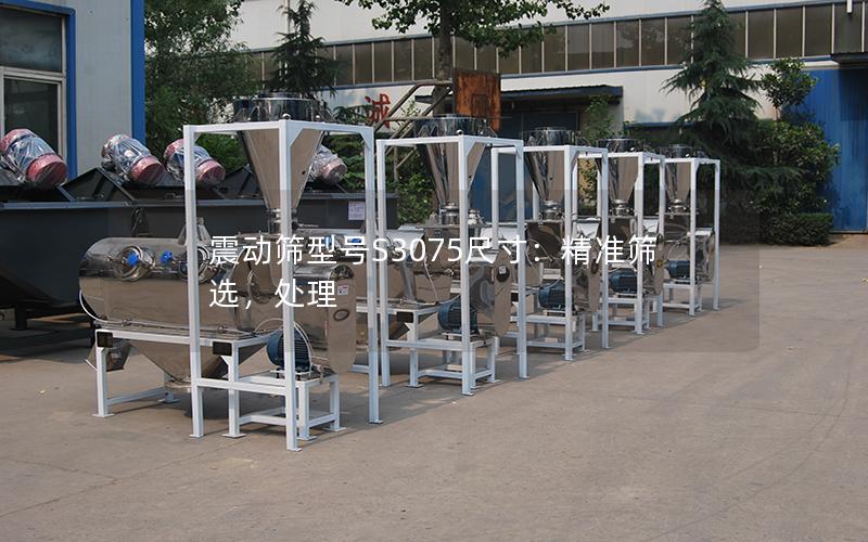 震动筛型号S3075尺寸:**筛选,处理 震动筛型号S3075尺寸:**筛选,处理