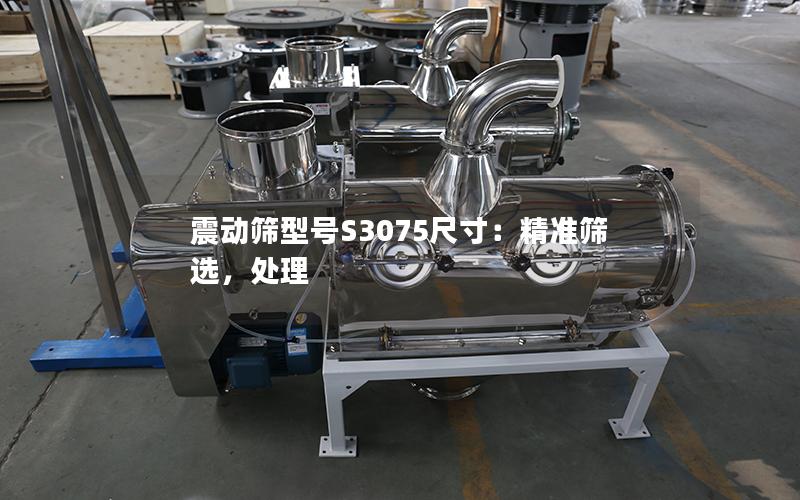 震动筛型号S3075尺寸:**筛选,处理 震动筛型号S3075尺寸:**筛选,处理