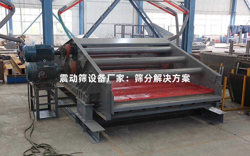 震动筛设备厂家:筛分解决方案 震动筛设备厂家:筛分解决方案