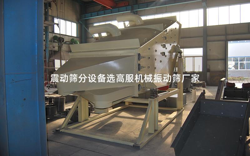 震动筛分设备选高服机械振动筛厂家 震动筛分设备选高服机械振动筛厂家