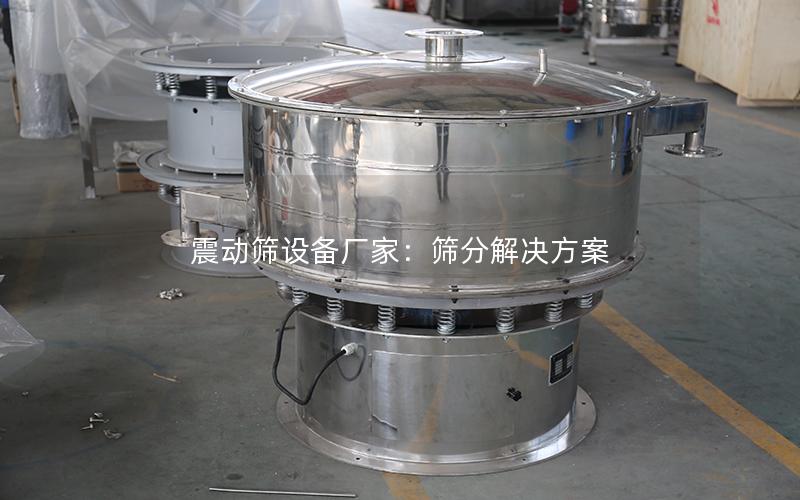 震动筛设备厂家:筛分解决方案 震动筛设备厂家:筛分解决方案