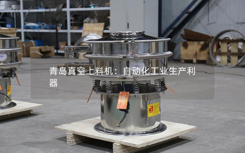 青岛真空上料机:自动化工业生产利器 青岛真空上料机:自动化工业生产利器