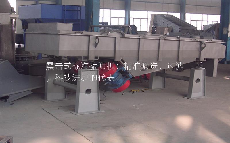 震击式标准振筛机:**筛选,过滤,科技进步的代表 震击式标准振筛机:**筛选,过滤,科技进步的代表