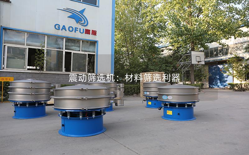 震动筛选机:材料筛选利器 震动筛选机:材料筛选利器