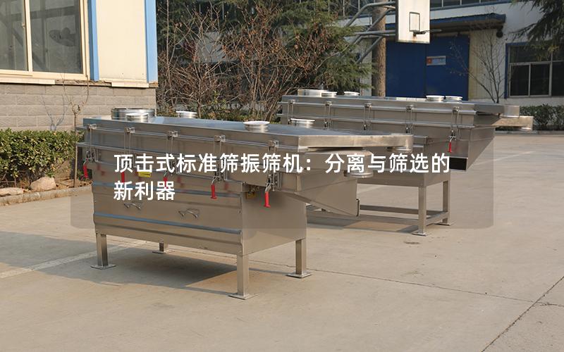顶击式标准筛振筛机:分离与筛选的新利器 顶击式标准筛振筛机:分离与筛选的新利器
