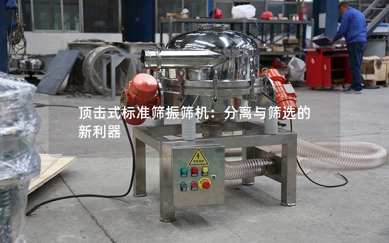 顶击式标准筛振筛机:分离与筛选的新利器 顶击式标准筛振筛机:分离与筛选的新利器