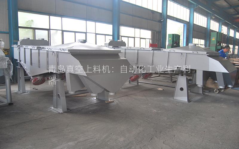 青岛真空上料机:自动化工业生产利器 青岛真空上料机:自动化工业生产利器