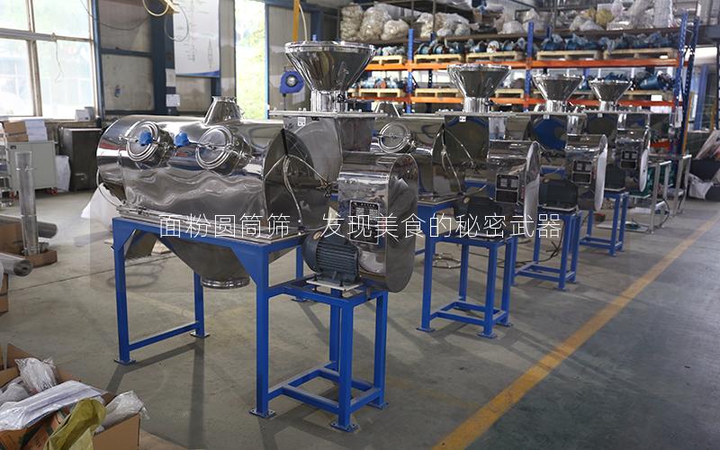 面粉圆筒筛:发现美食的秘密武器 面粉圆筒筛:发现美食的秘密武器