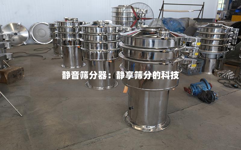 静音筛分器:静享筛分的科技 静音筛分器:静享筛分的科技