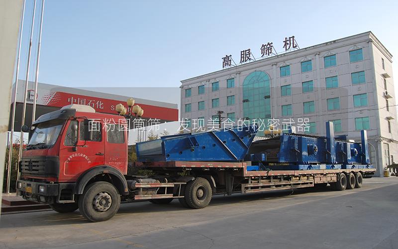 面粉圆筒筛:发现美食的秘密武器 面粉圆筒筛:发现美食的秘密武器