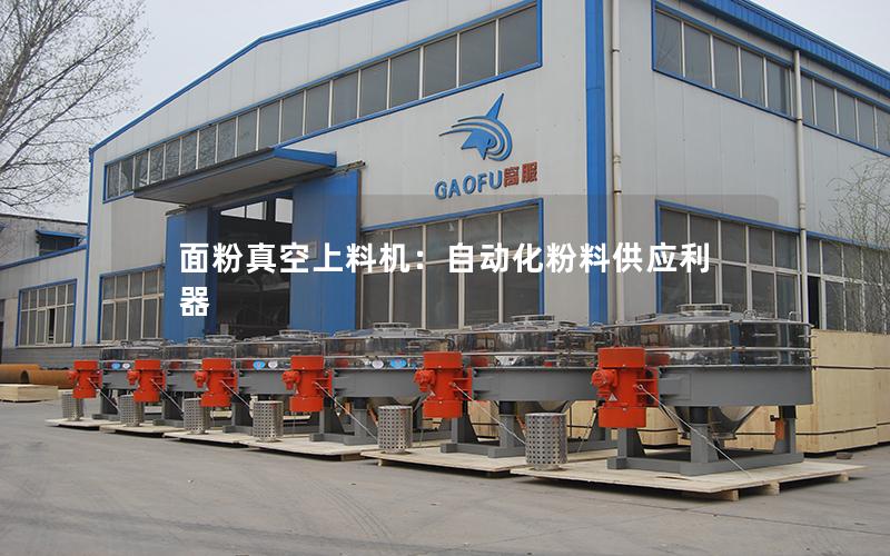 面粉真空上料机:自动化粉料供应利器 面粉真空上料机:自动化粉料供应利器