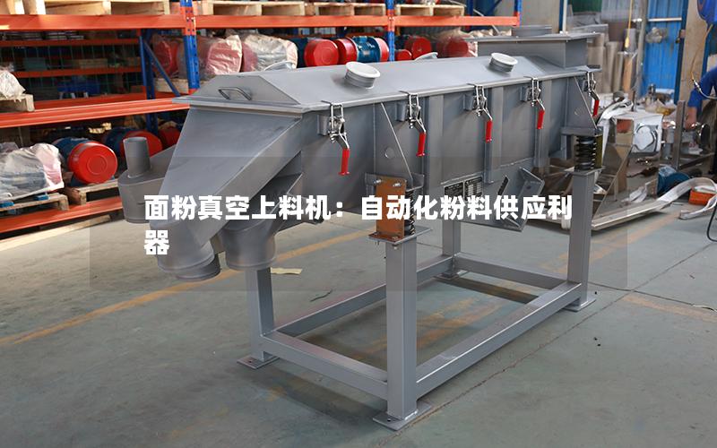 面粉真空上料机:自动化粉料供应利器 面粉真空上料机:自动化粉料供应利器