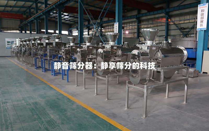 静音筛分器:静享筛分的科技 静音筛分器:静享筛分的科技