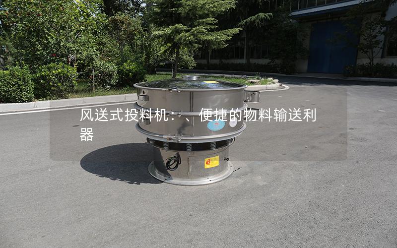 风送式投料机：、便捷的物料输送利器