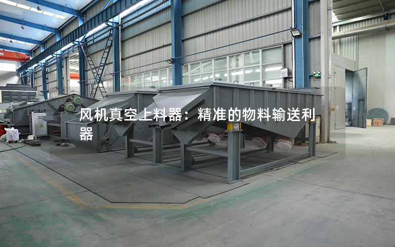 风机真空上料器:**的物料输送利器 风机真空上料器:**的物料输送利器