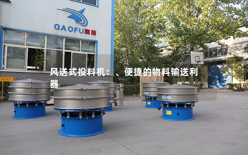 风送式投料机：、便捷的物料输送利器
