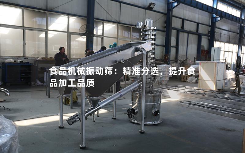 食品机械振动筛:**分选,提升食品加工品质 食品机械振动筛:**分选,提升食品加工品质