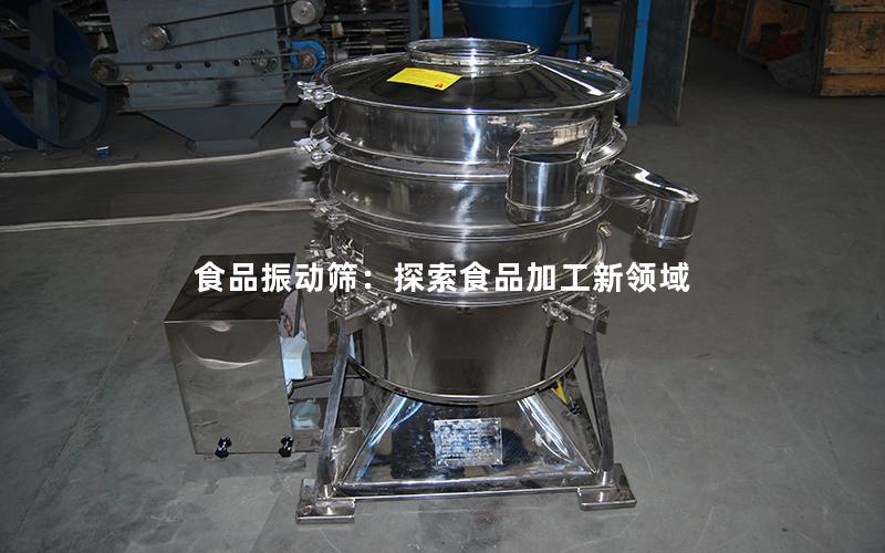 食品振动筛:探索食品加工新领域 食品振动筛:探索食品加工新领域